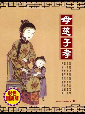 cover image of 母慈子孝